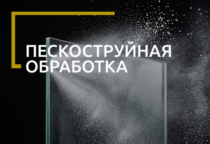 Пескоструйная обработка