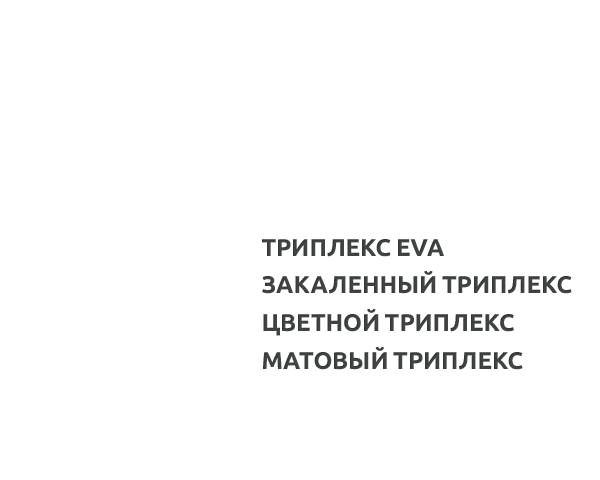 Изготовление триплекса